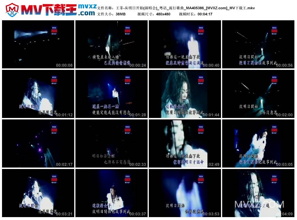 王菲-从明日开始(演唱会)_粤语_流行歌曲_MA405386